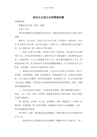 综合办公室主任竞聘演讲稿