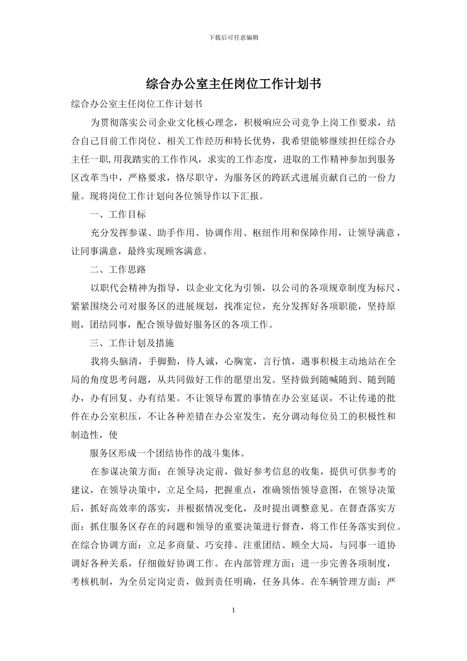 综合办公室主任岗位工作计划书_第1页
