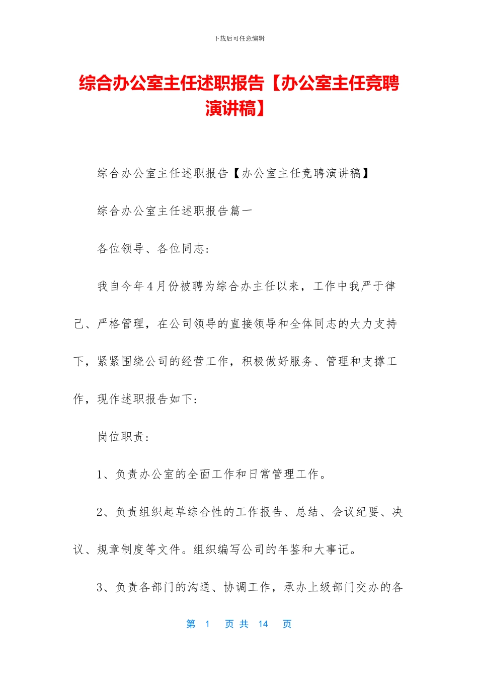 综合办公室主任述职报告_第1页