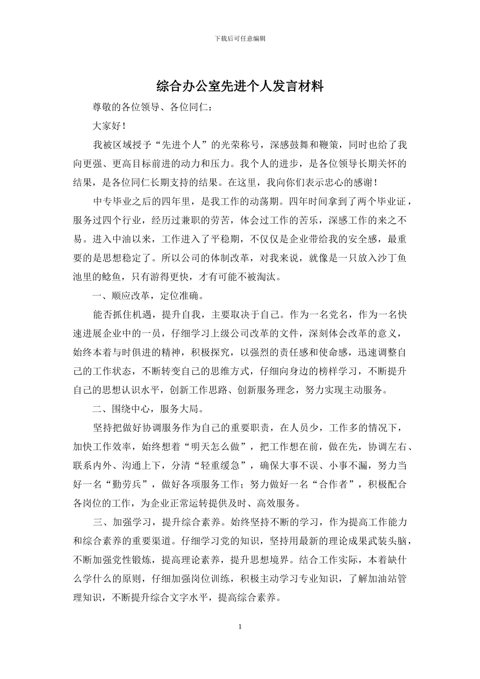 综合办公室先进个人发言材料_第1页