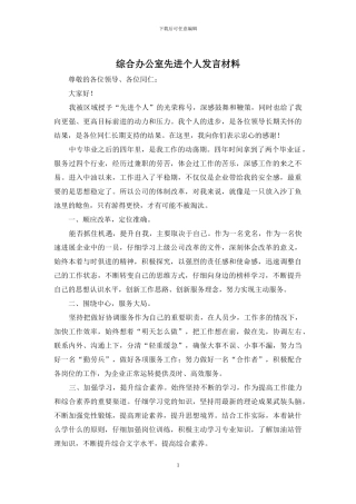 综合办公室先进个人发言材料