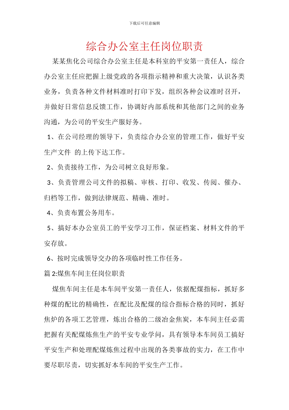 综合办公室主任岗位职责_第1页