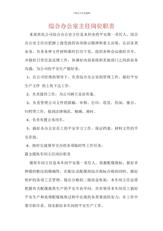 综合办公室主任岗位职责