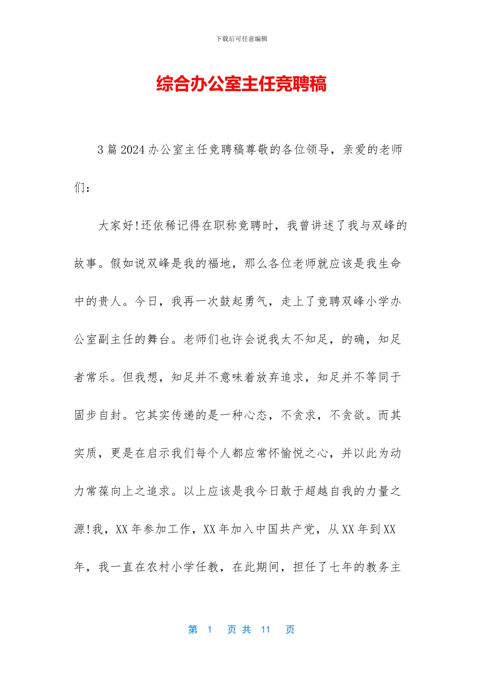 综合办公室主任竞聘稿_第1页