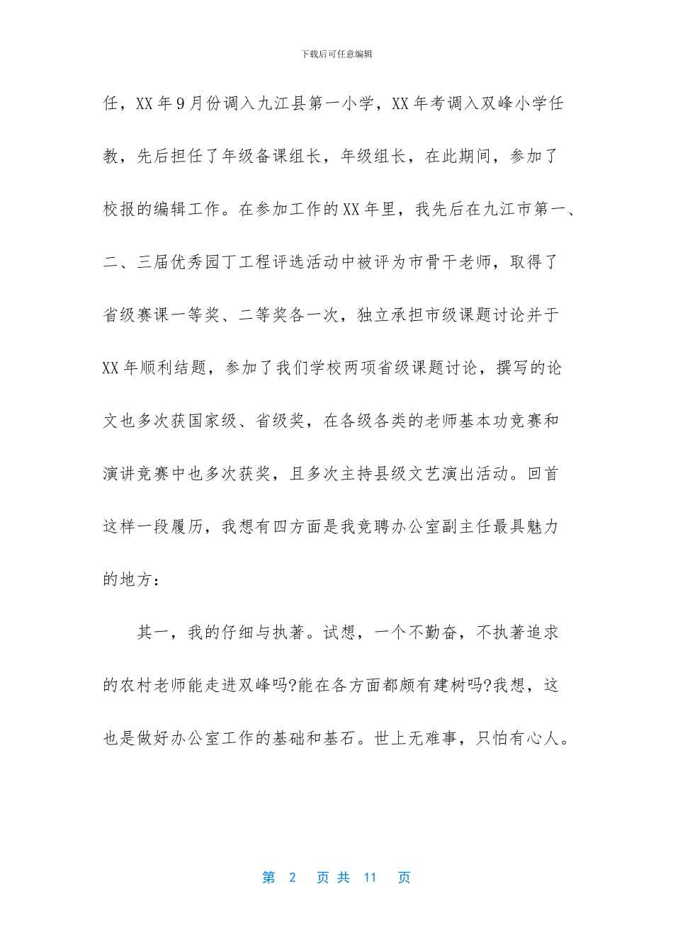 综合办公室主任竞聘稿_第2页
