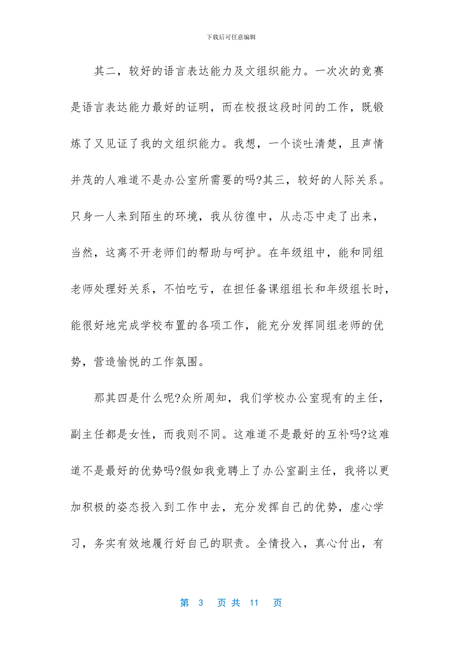 综合办公室主任竞聘稿_第3页