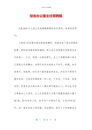 综合办公室主任竞聘稿