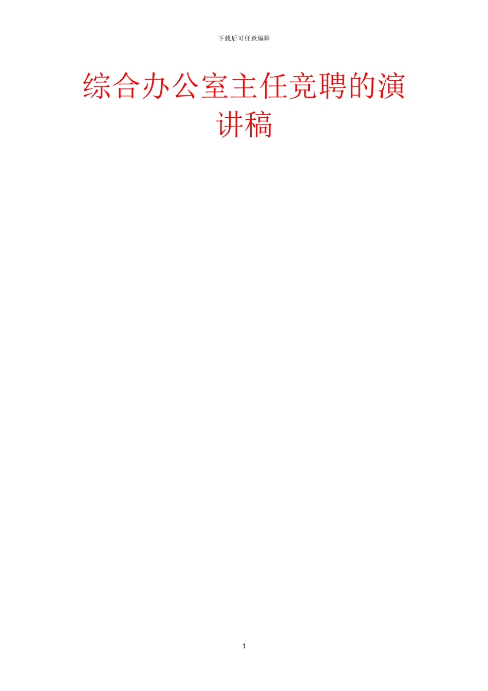 综合办公室主任竞聘的演讲稿_第1页