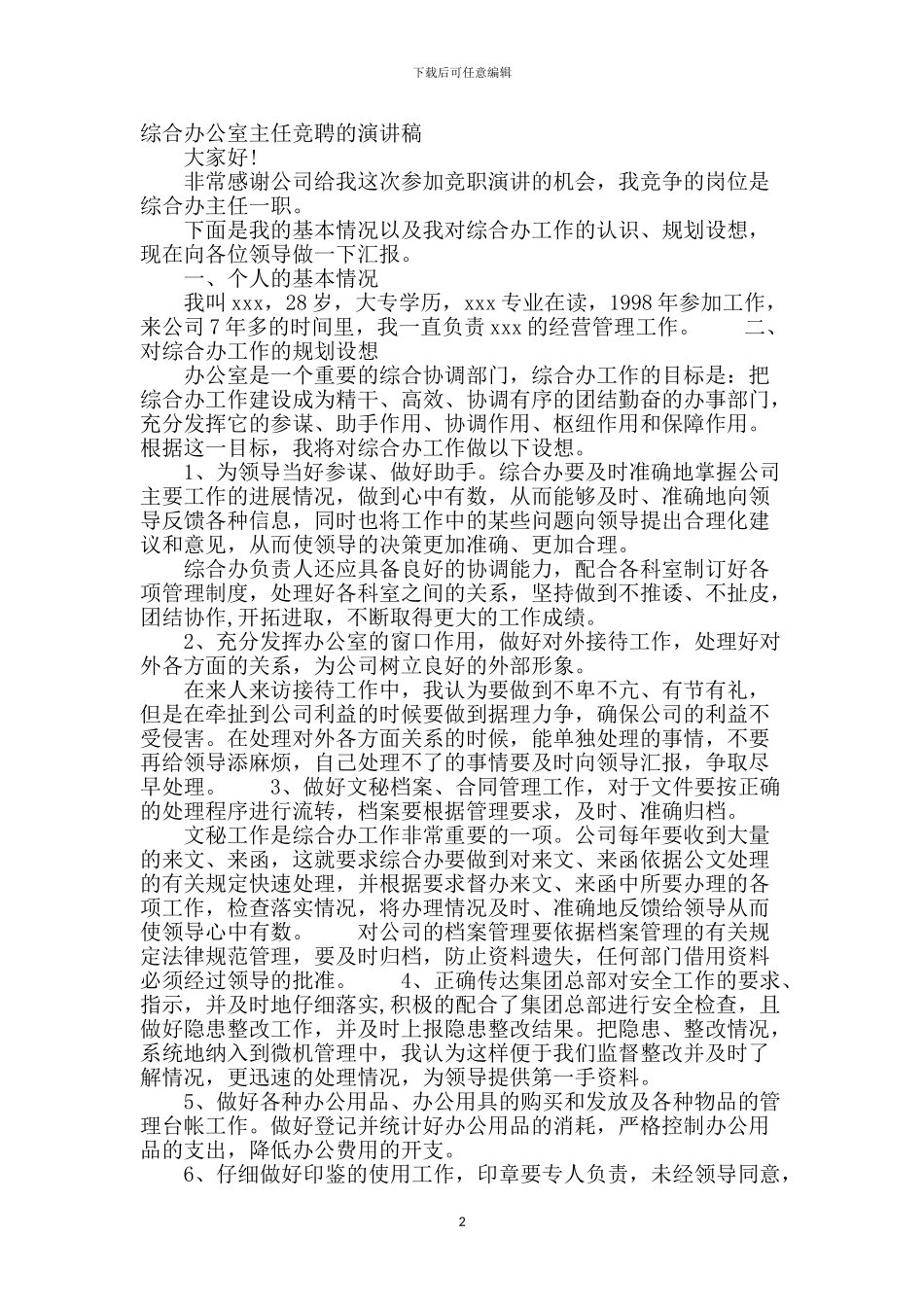 综合办公室主任竞聘的演讲稿_第2页