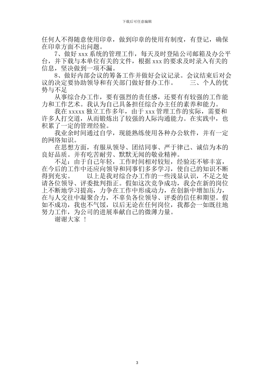 综合办公室主任竞聘的演讲稿_第3页