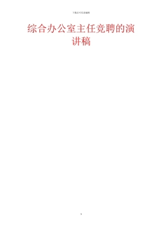 综合办公室主任竞聘的演讲稿