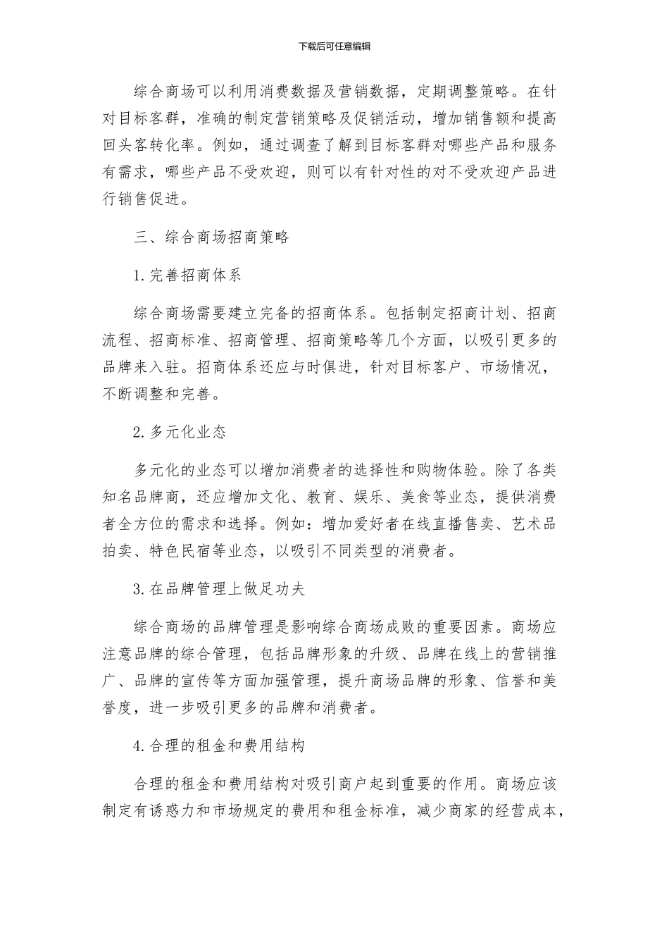 综合商场营运及招商策划方案_第2页