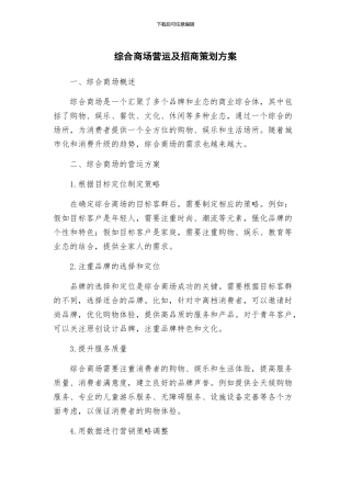 综合商场营运及招商策划方案