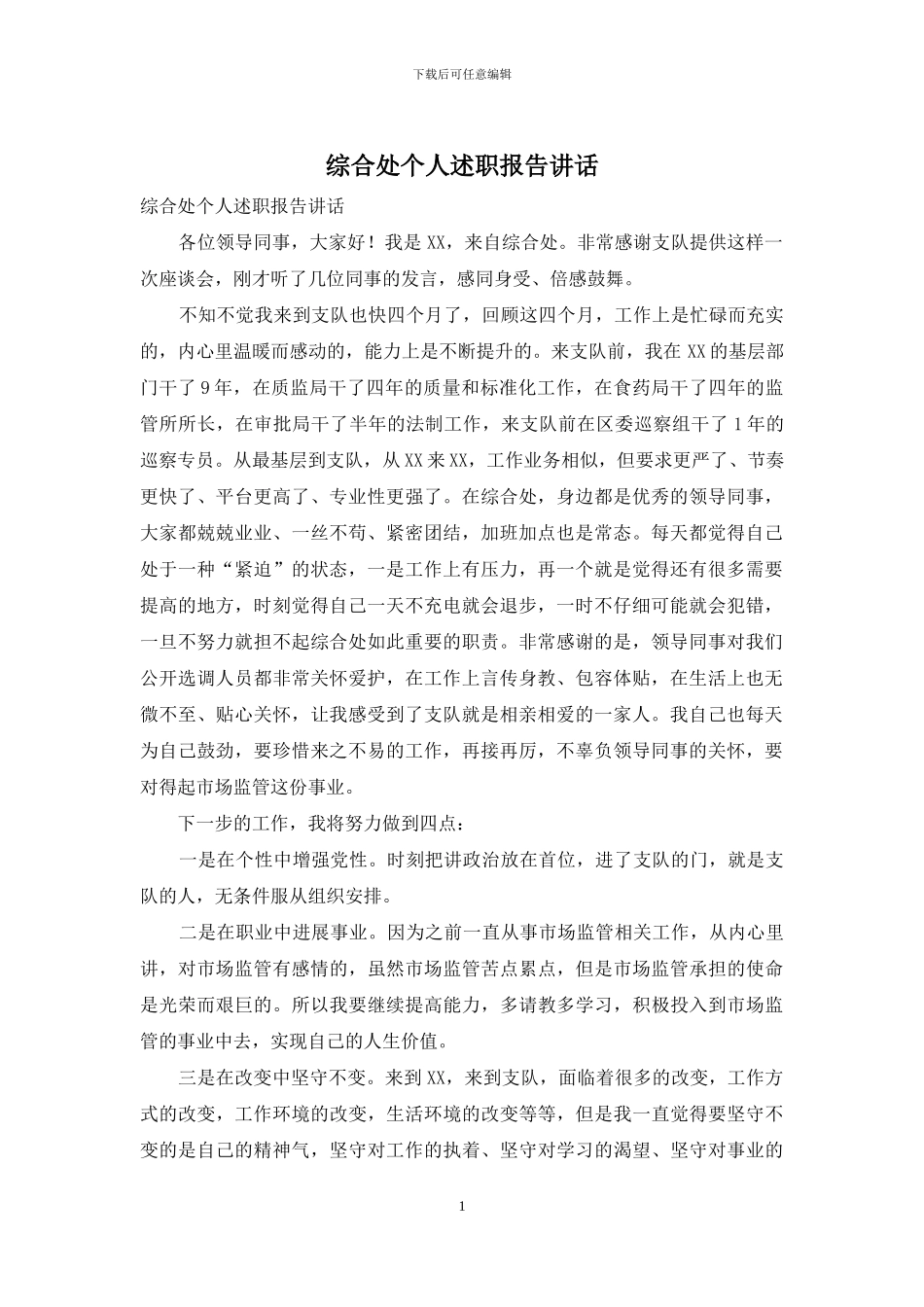 综合处个人述职报告讲话_第1页