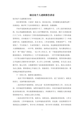 综合处个人述职报告讲话