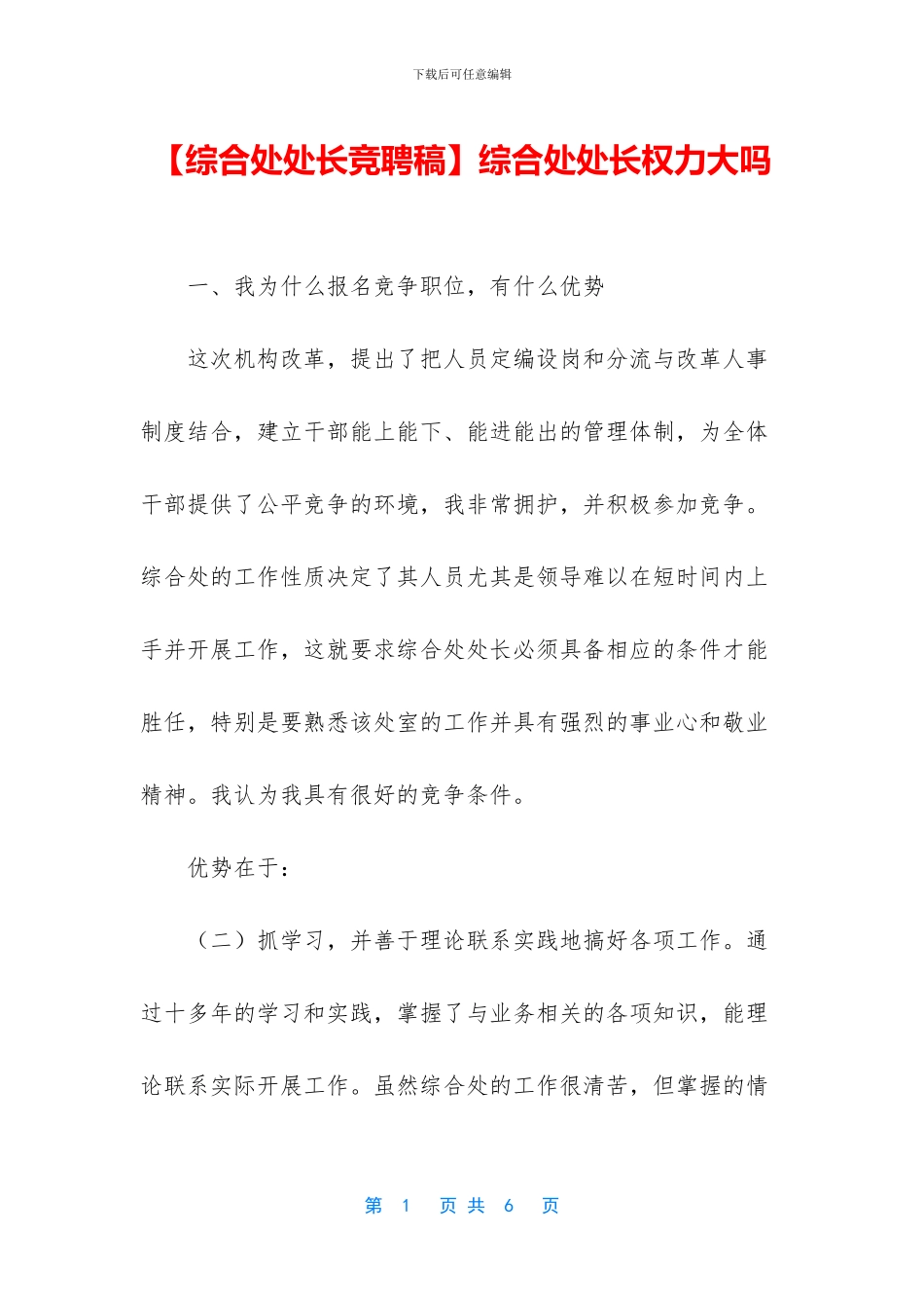 综合处处长权力大吗_第1页