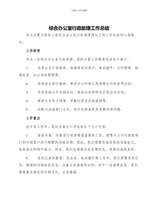 综合办公室行政助理工作总结