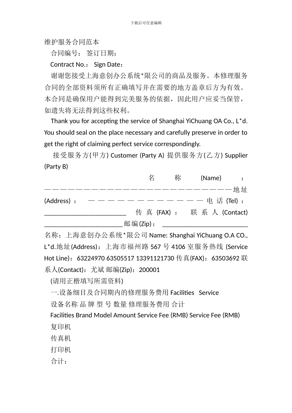 维护服务合同范本_第2页