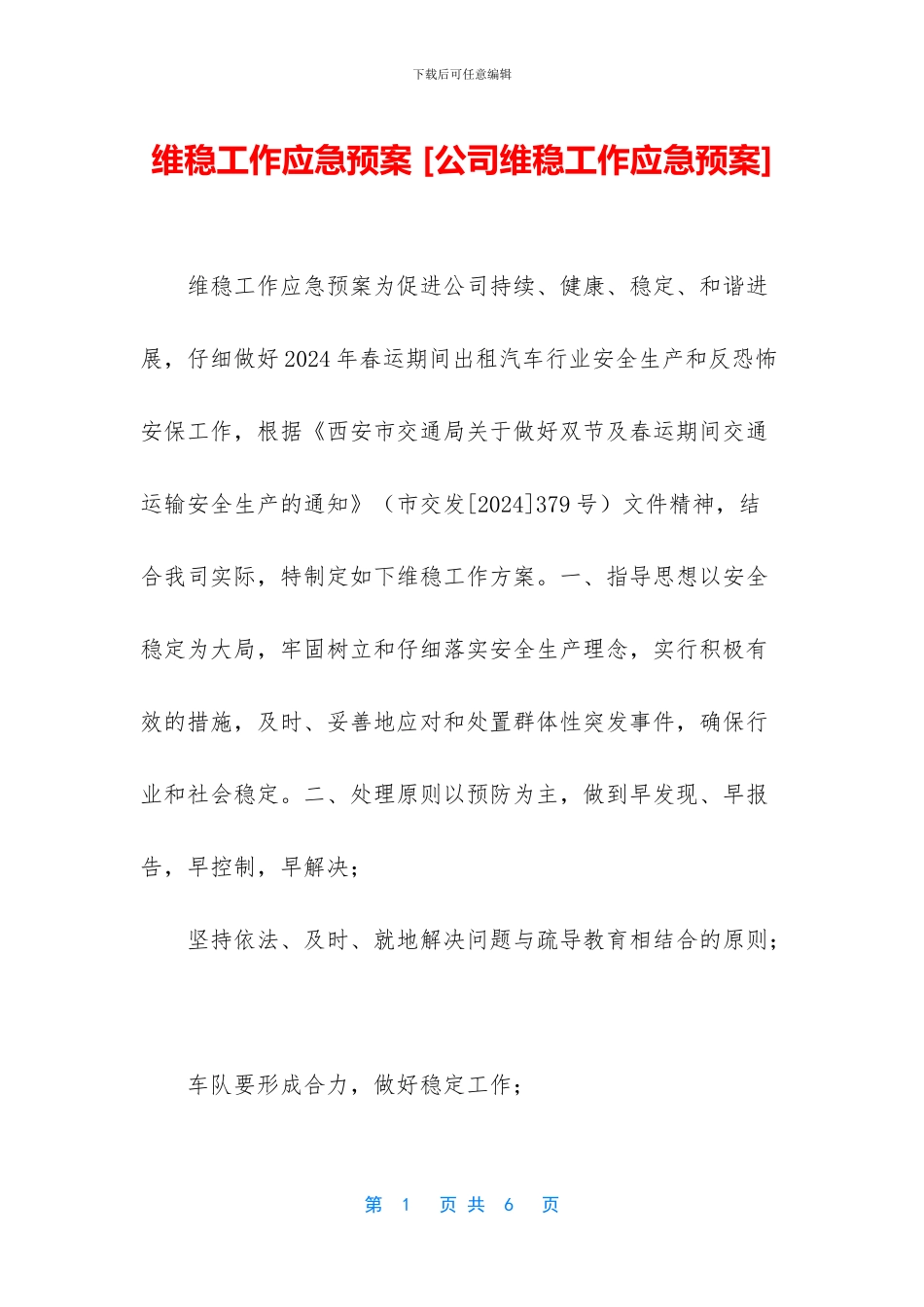 维稳工作应急预案_第1页