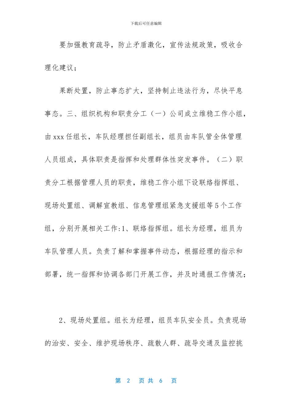 维稳工作应急预案_第2页