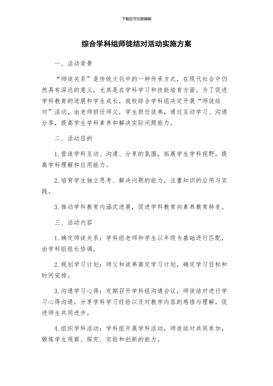 综合学科组师徒结对活动实施方案_第1页