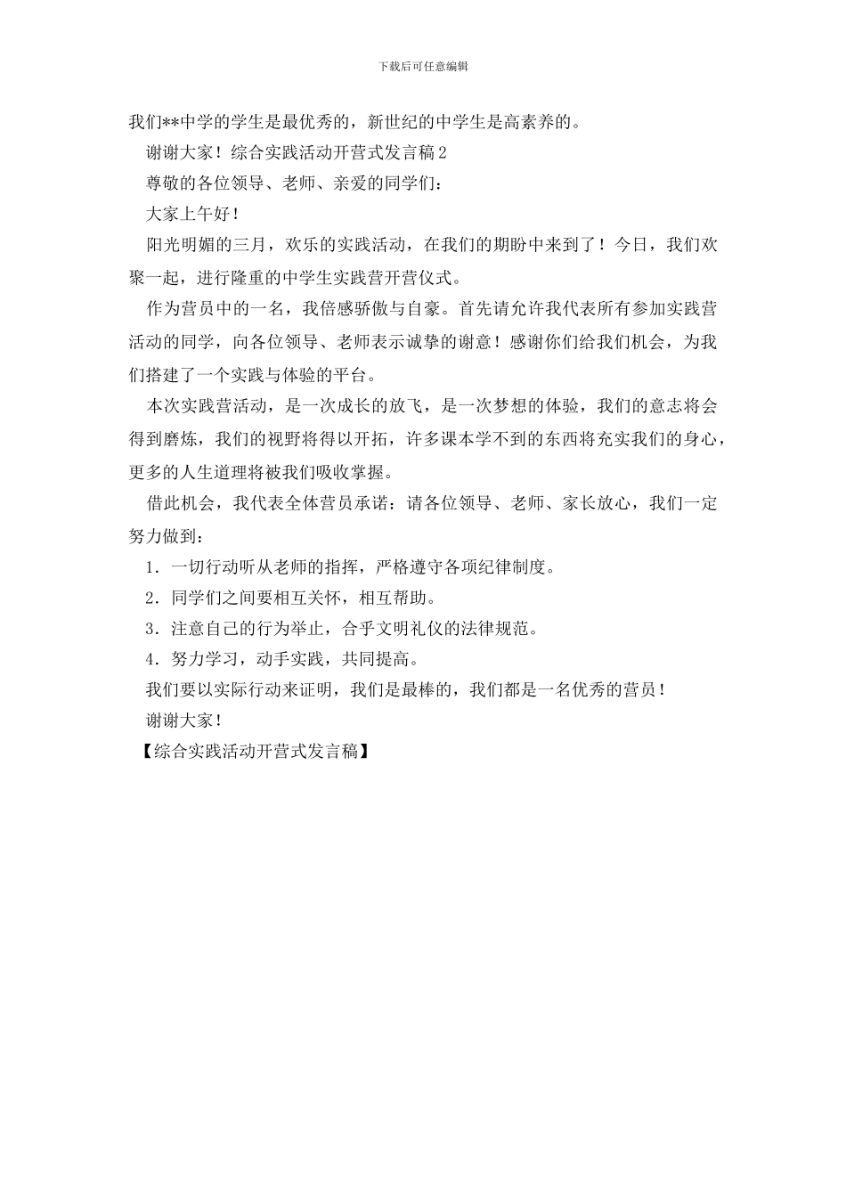 综合实践活动开营式发言稿_第2页