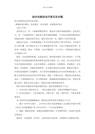 综合实践活动开营式发言稿