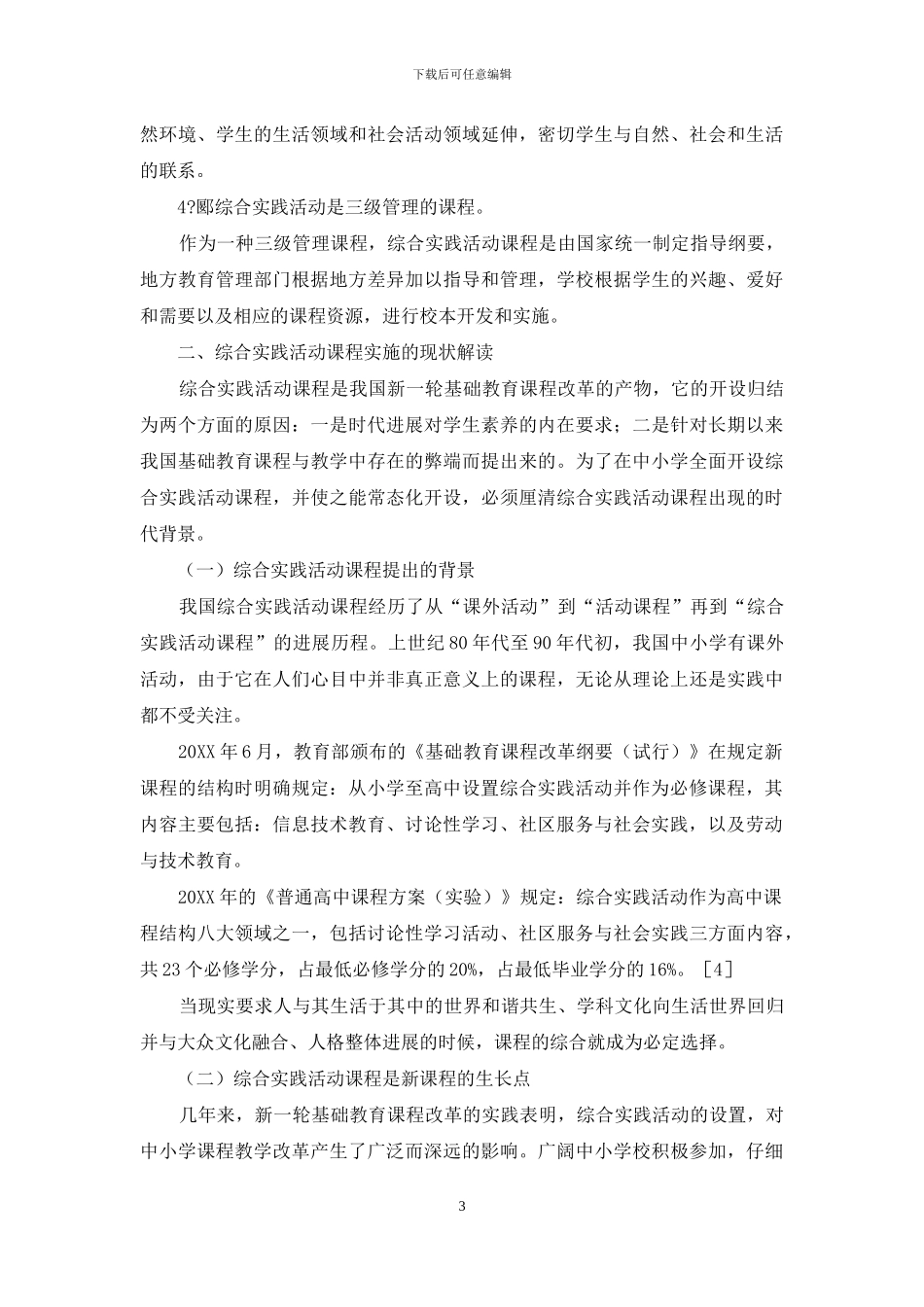 综合实践活动课程实施的现状与反思_第3页