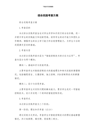 综合实践考查方案