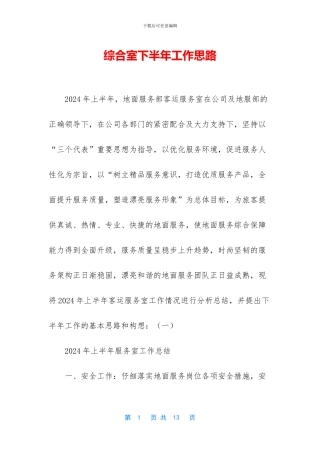 综合室下半年工作思路