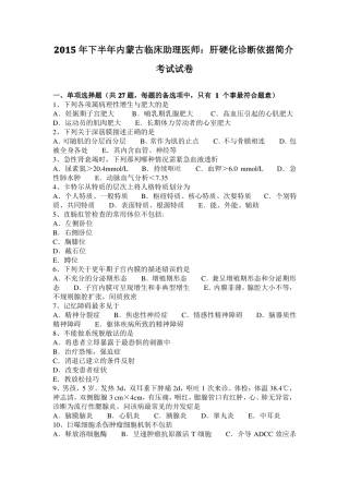 2015年下半年内蒙古临床助理医师：肝硬化诊断依据简介考试试卷
