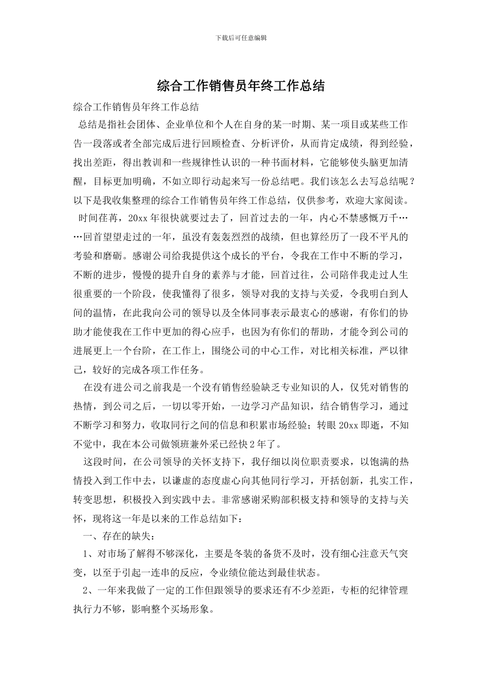 综合工作销售员年终工作总结_第1页