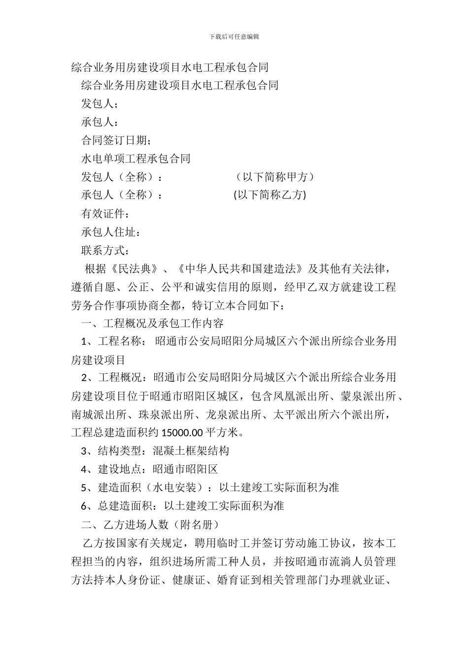 综合业务用房建设项目水电工程承包合同_第2页