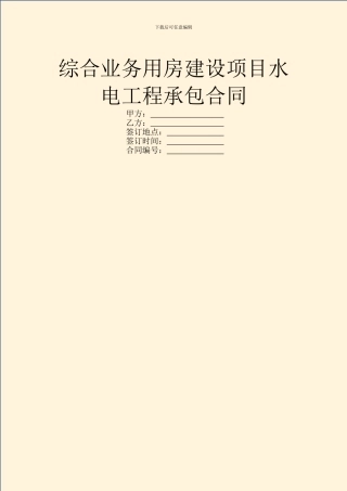 综合业务用房建设项目水电工程承包合同