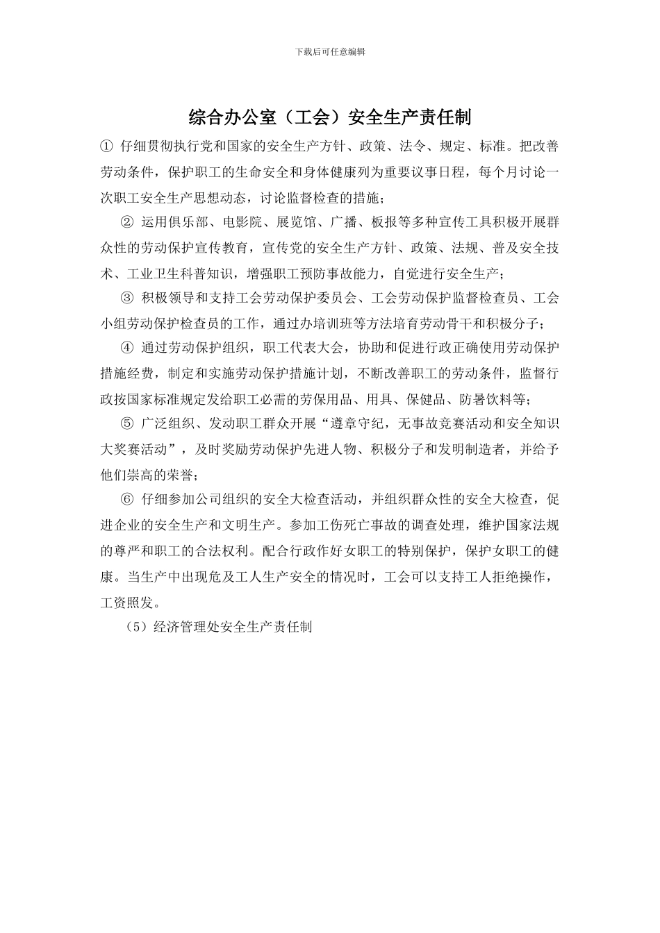 综合办公室安全生产责任制_第1页
