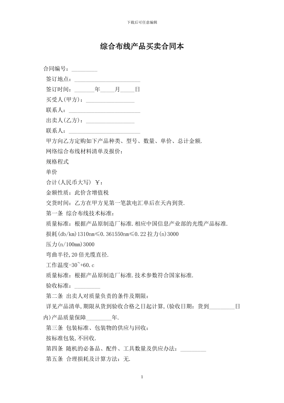 综合布线产品买卖合同最新版2024_第1页