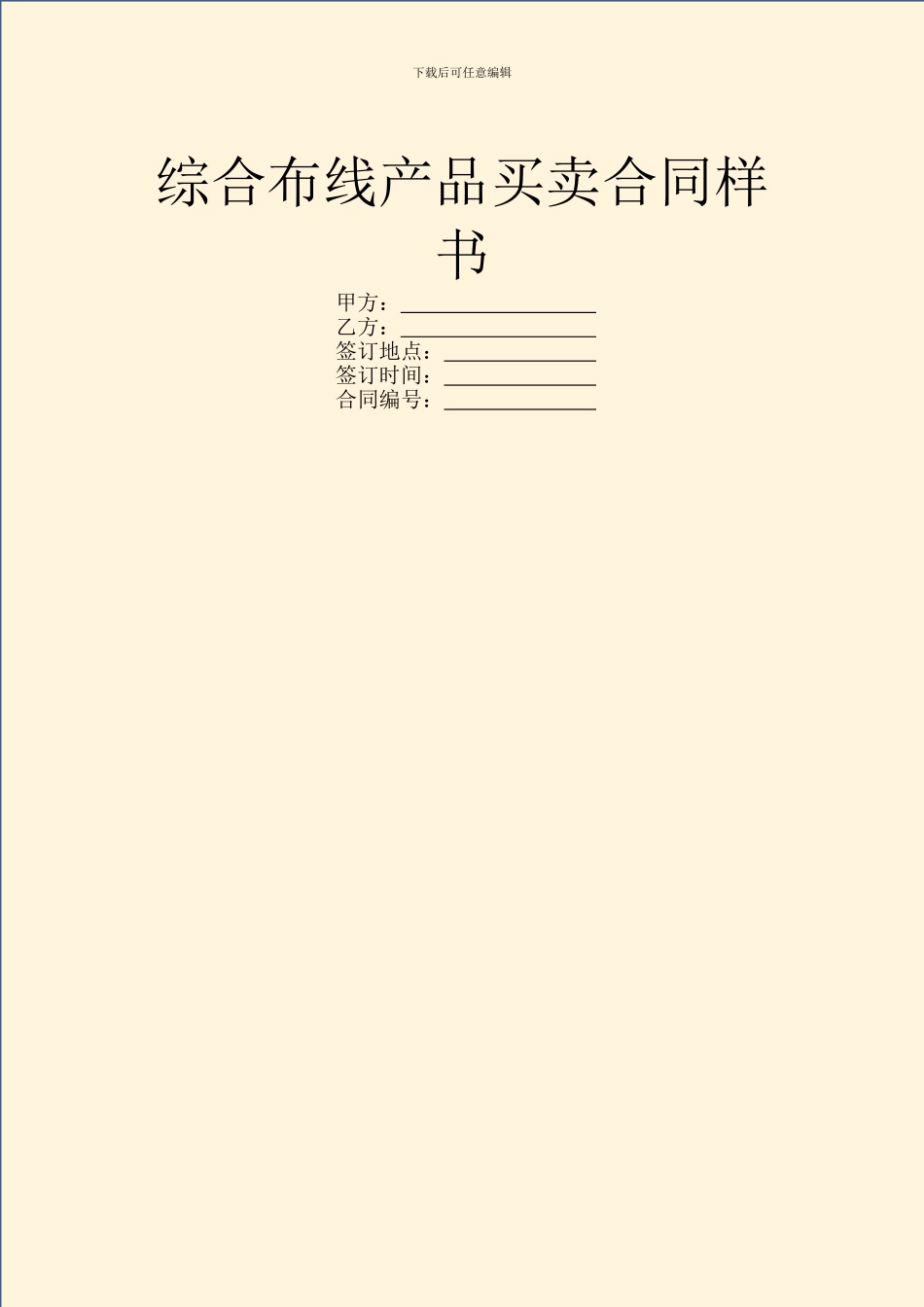 综合布线产品买卖合同样书_第1页