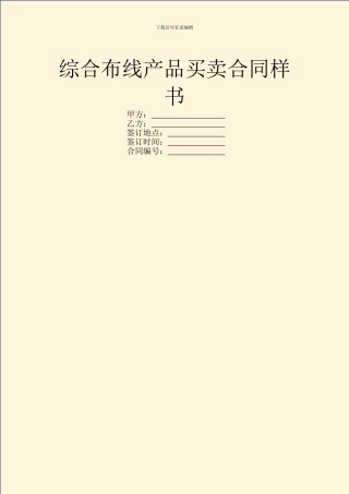 综合布线产品买卖合同样书