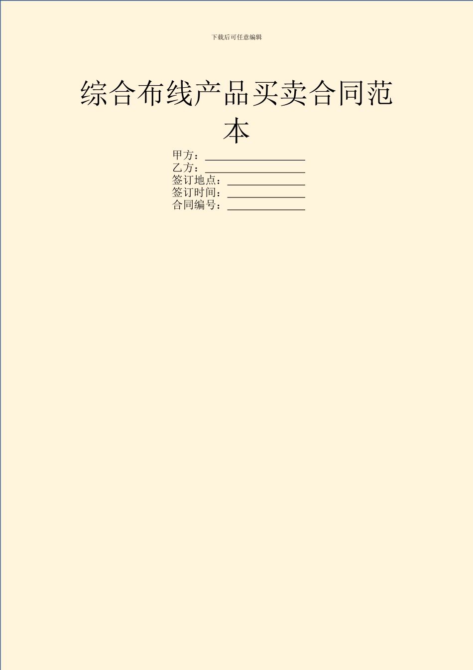 综合布线产品买卖合同范本_第1页