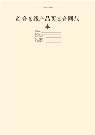 综合布线产品买卖合同范本