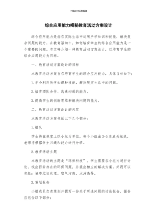 综合应用能力揭秘教育活动方案设计