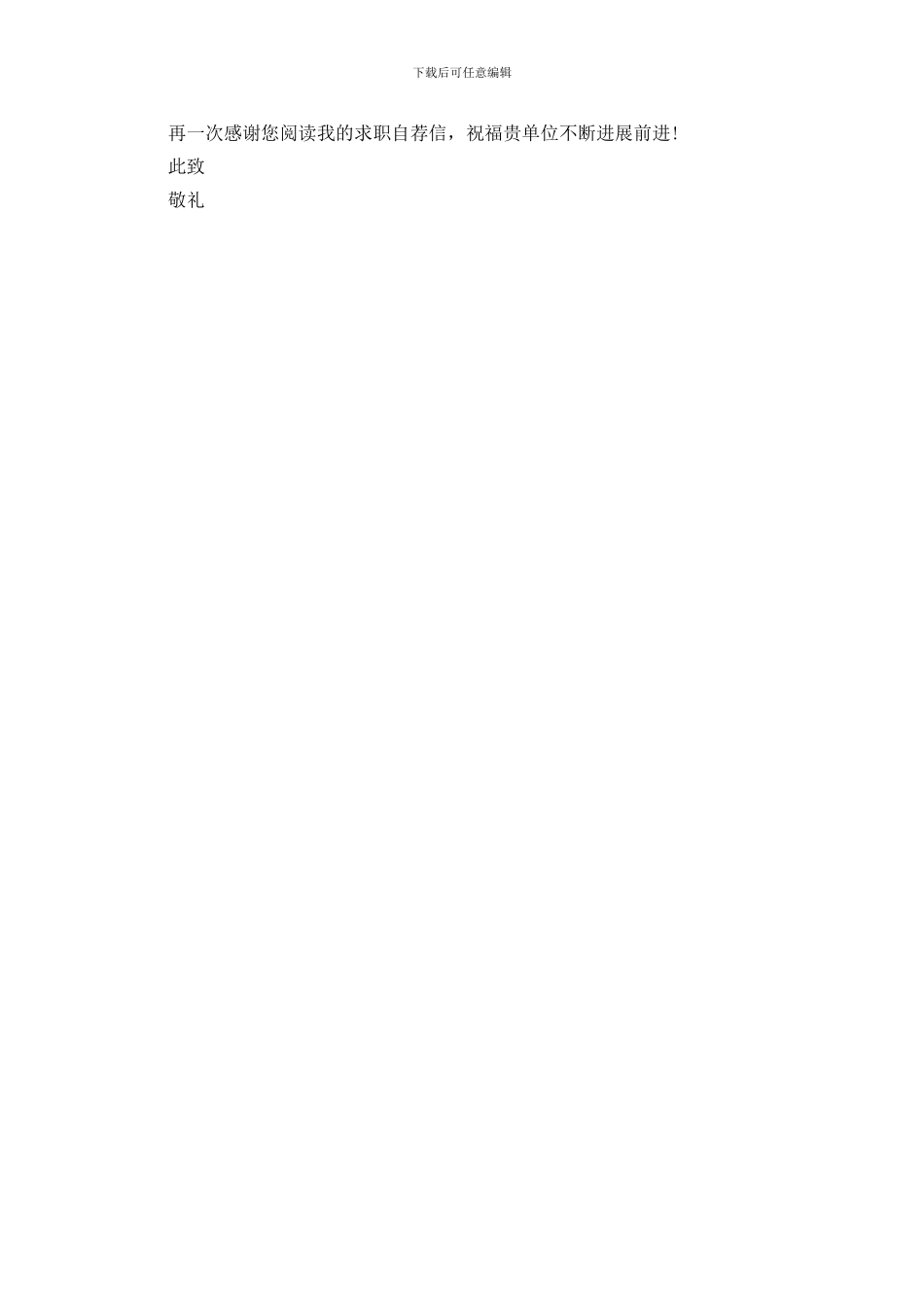 综合性合格人才的求职信范文_第2页