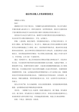 综合性合格人才的求职信范文
