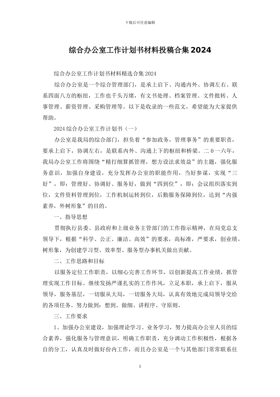 综合办公室工作计划书材料投稿合集2024_第1页