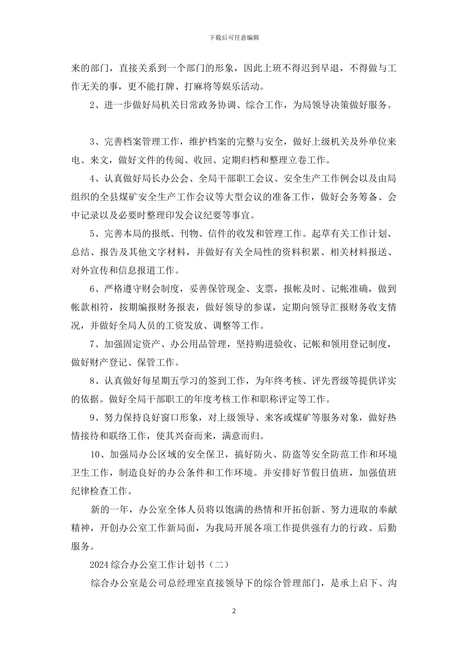 综合办公室工作计划书材料投稿合集2024_第2页