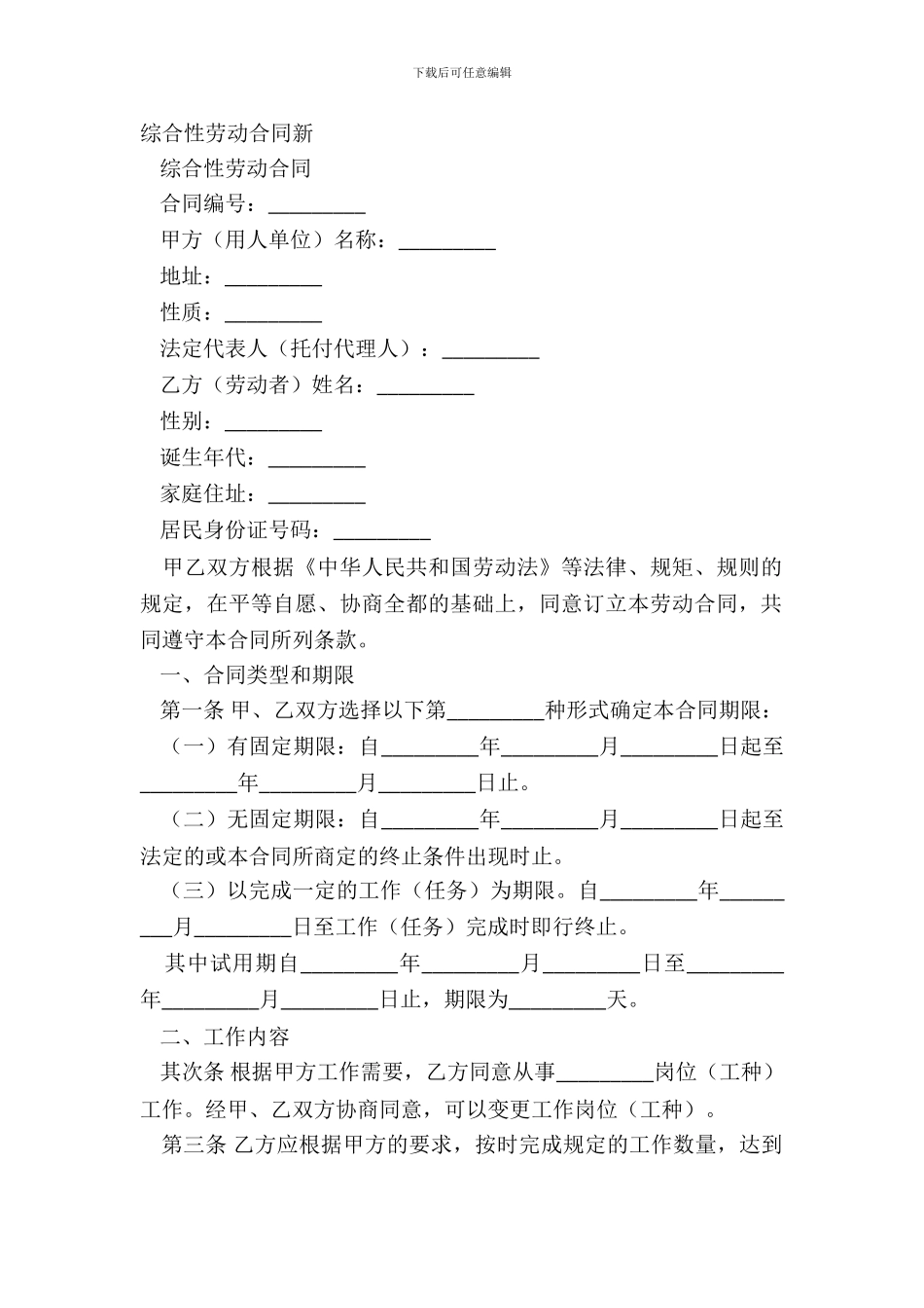 综合性劳动合同新_第2页