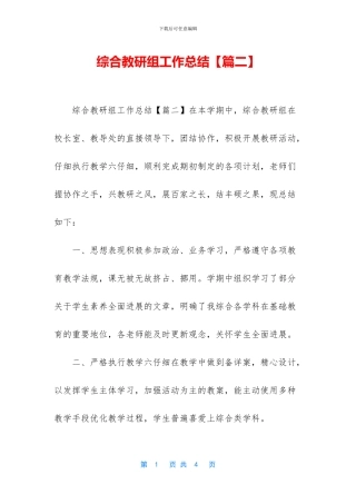 综合教研组工作总结