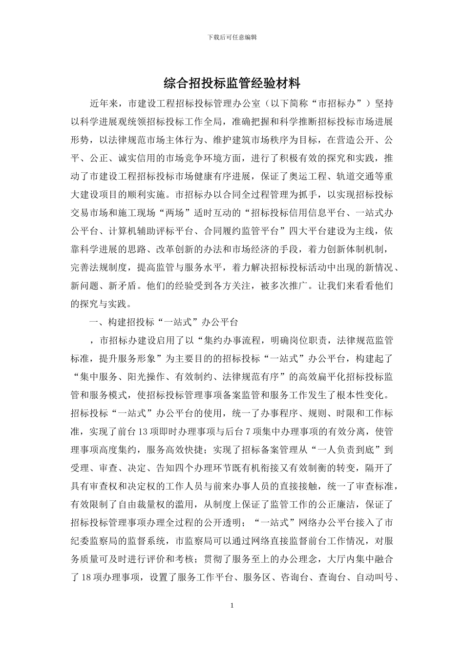 综合招投标监管经验材料_第1页