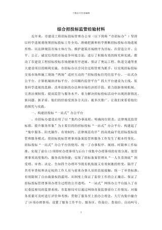 综合招投标监管经验材料