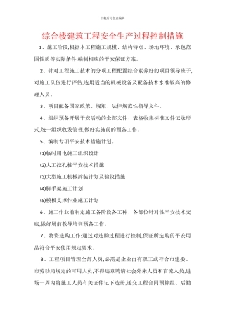 综合楼建筑工程安全生产过程控制措施